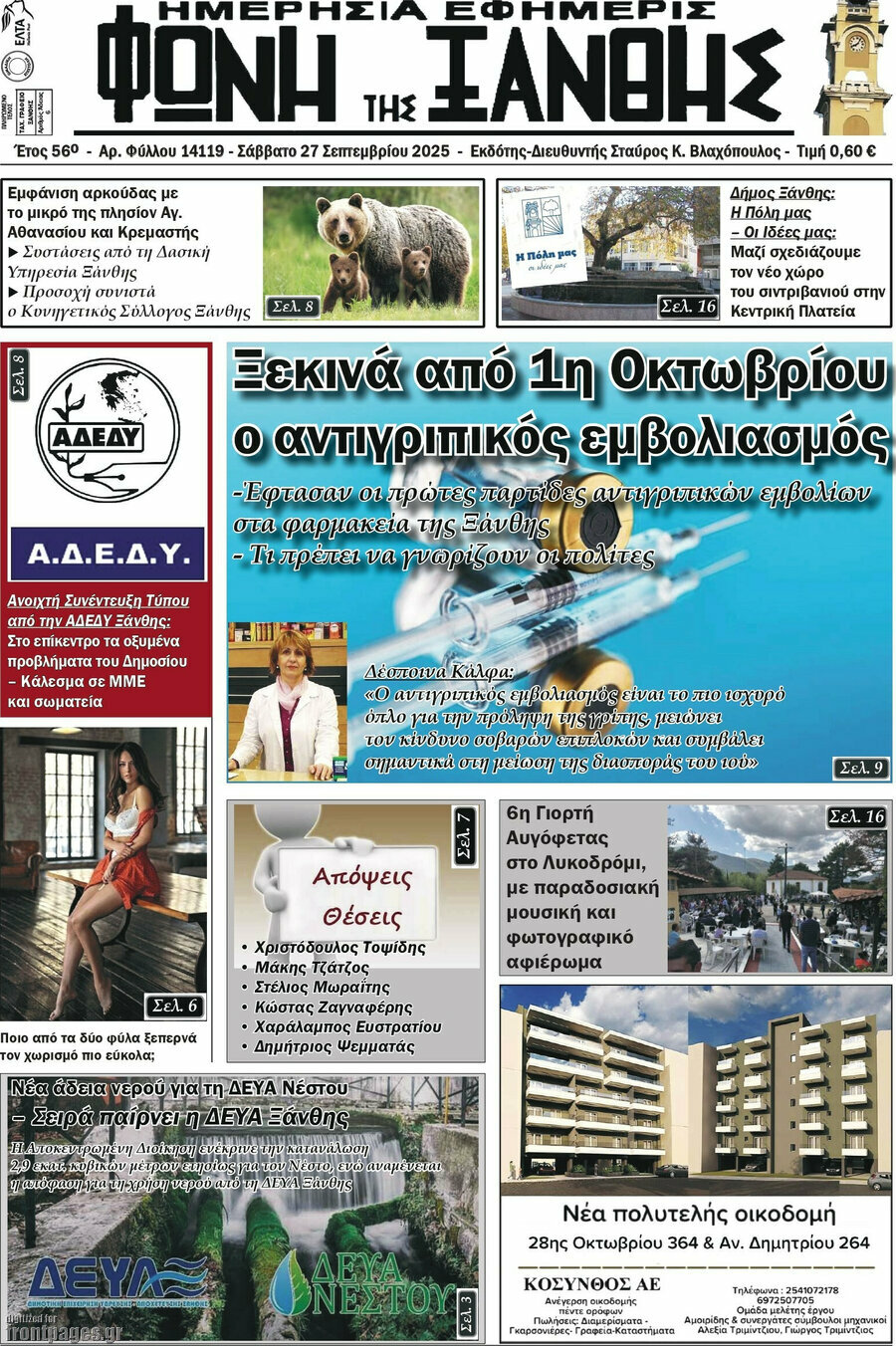 Φωνή της Ξάνθης