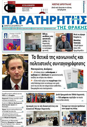 Πρωτοσέλιδο Παρατηρητής