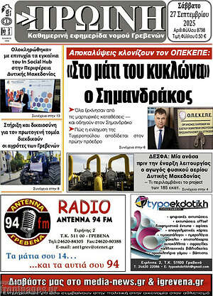 Πρωτοσέλιδο Πρωινή Γρεβενών