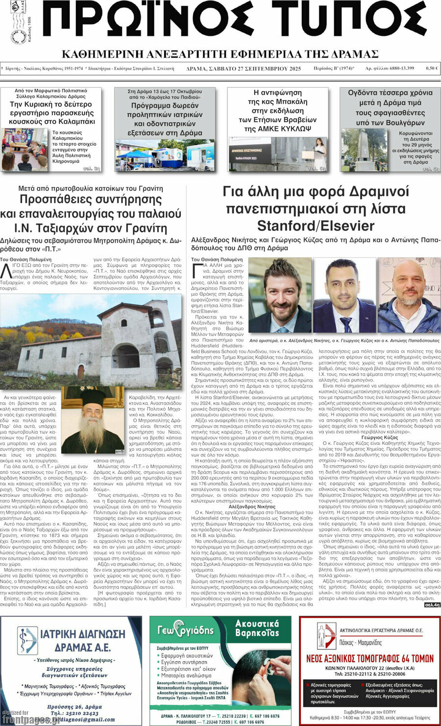 Πρωινός Τύπος Δράμας