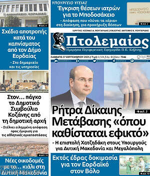 Πρωτοσέλιδο Πτολεμαίος