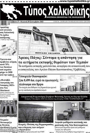 Πρωτοσέλιδο Τύπος Χαλκιδικής