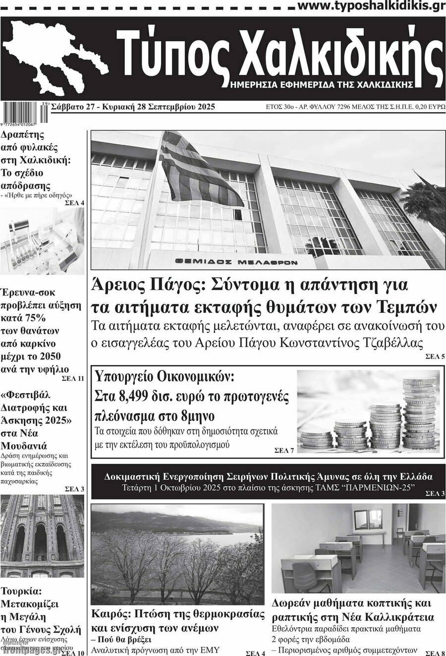 Τύπος Χαλκιδικής