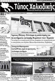 /Τύπος Χαλκιδικής