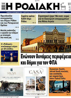 Πρωτοσέλιδο Η Ροδιακή