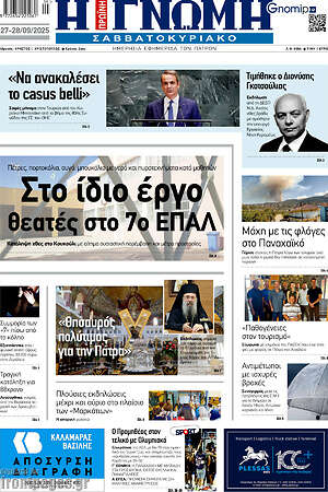 Πρωτοσέλιδο Η Γνώμη