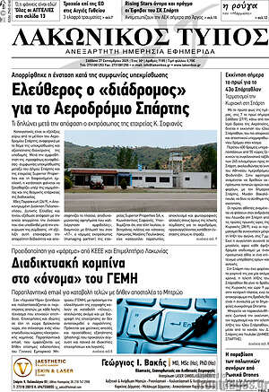 Πρωτοσέλιδο Λακωνικός Τύπος