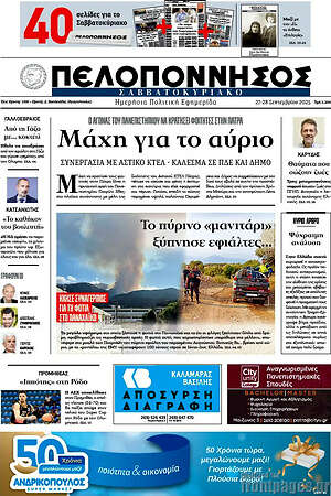 Πρωτοσέλιδο Πελοπόννησος