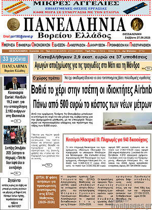 Πρωτοσέλιδο Πανελλήνια Β. Ελλάδος
