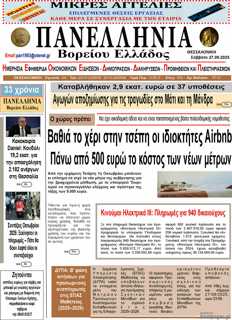 Πανελλήνια Β. Ελλάδος