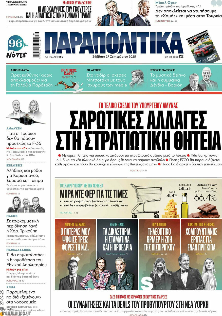 Παραπολιτικά
