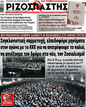 Ριζοσπάστης: Συγκλονιστική συμμετοχή, ελπιδοφόρα μηνύματα στον αγώνα με το ΚΚΕ για να ανατρέψουμε το παλιό, να ανοίξουμε τον δρόμο στο νέο, τον Σοσιαλισμό!