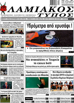 Πρωτοσέλιδο Λαμιακός Τύπος