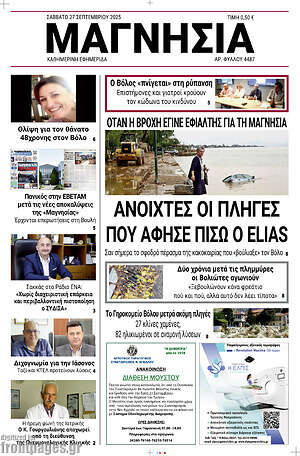 Πρωτοσέλιδο Μαγνησία