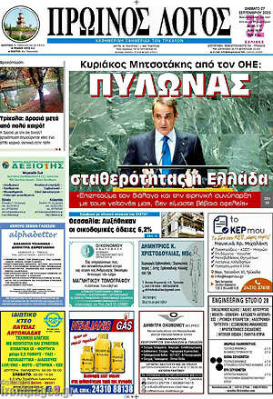 Πρωτοσέλιδο Πρωινός Λόγος