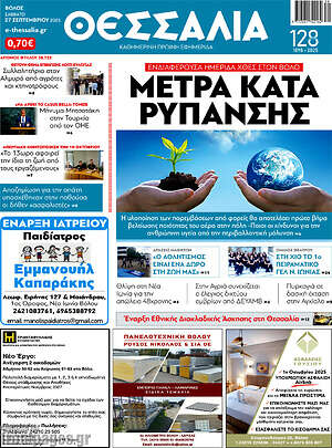Πρωτοσέλιδο Θεσσαλία