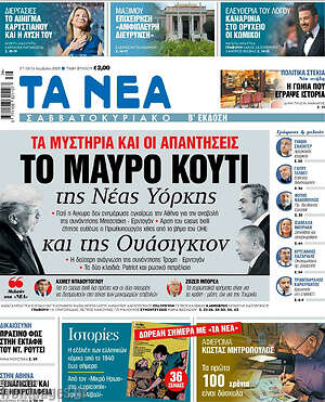 Τα Νέα: Το μαύρο κουτί της Νέας Υόρκης και της Ουάσιγκτον