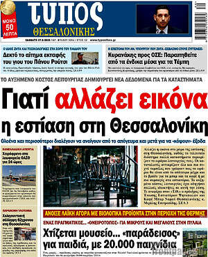 Πρωτοσέλιδο εφημερίδας Τύπος Θεσσαλονίκης - protoselida