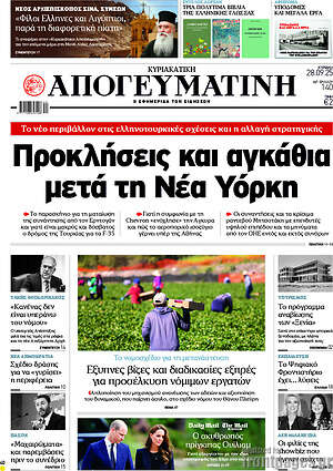 Απογευματινή: Προκλήσεις και αγκάθια μετά τη Νέα Υόρκη