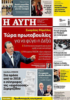 Αυγή: Τώρα πρωτοβουλίες για να φύγει η Δεξιά