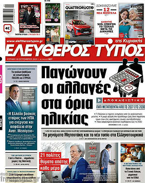 Ελεύθερος Τύπος: Παγώνουν οι αλλαγές στα όρια ηλικίας