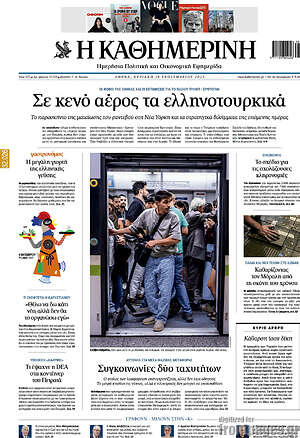Η Καθημερινή: Σε κενό αέρος τα ελληνοτουρκικά