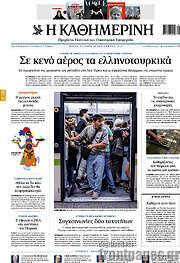 /Η Καθημερινή