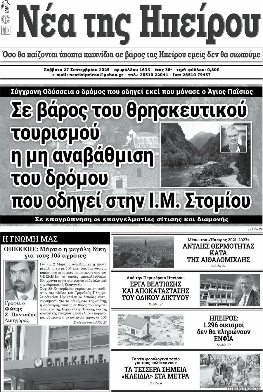 Νέα της Ηπείρου