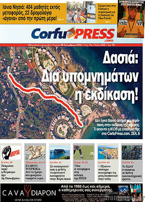Πρωτοσέλιδο CorfuPress