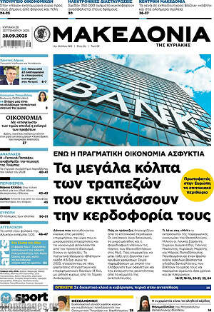 Μακεδονία: Τα μεγάλα κόλπα των τραπεζών που εκτινάσσουν την κερδοφορία τους