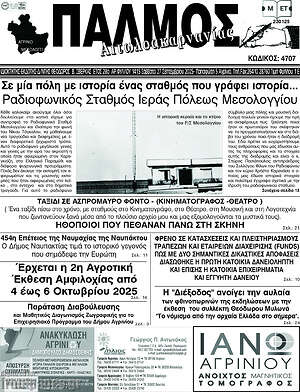 Πρωτοσέλιδο Παλμός Αιτωλοακαρνανίας
