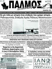 /Παλμός Αιτωλοακαρνανίας