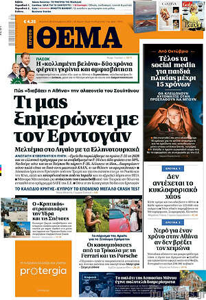 Πρώτο Θέμα: Τι μας ξημερώνει με τον Ερντογάν
