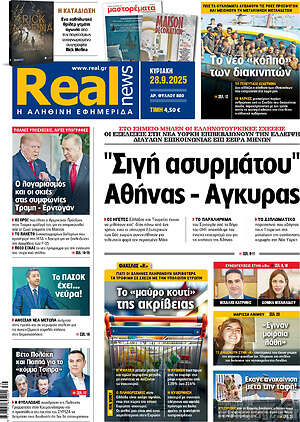 Real News: "Σιγή ασυρμάτου" Αθήνας - Άγκυρας