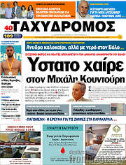 /Ταχυδρόμος