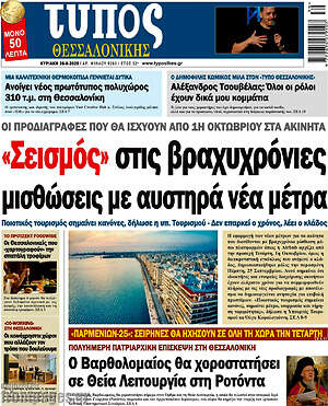 Πρωτοσέλιδο εφημερίδας Τύπος Θεσσαλονίκης - protoselida