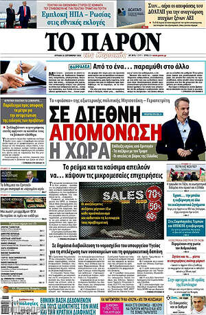 Πρωτοσέλιδο εφημερίδας Το Παρόν - protoselida