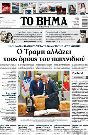 Το Βήμα: Ο Τραμπ αλλάζει τους όρους του παιχνιδιού