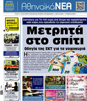 Πρωτοσέλιδο Αθηναϊκά Νέα
