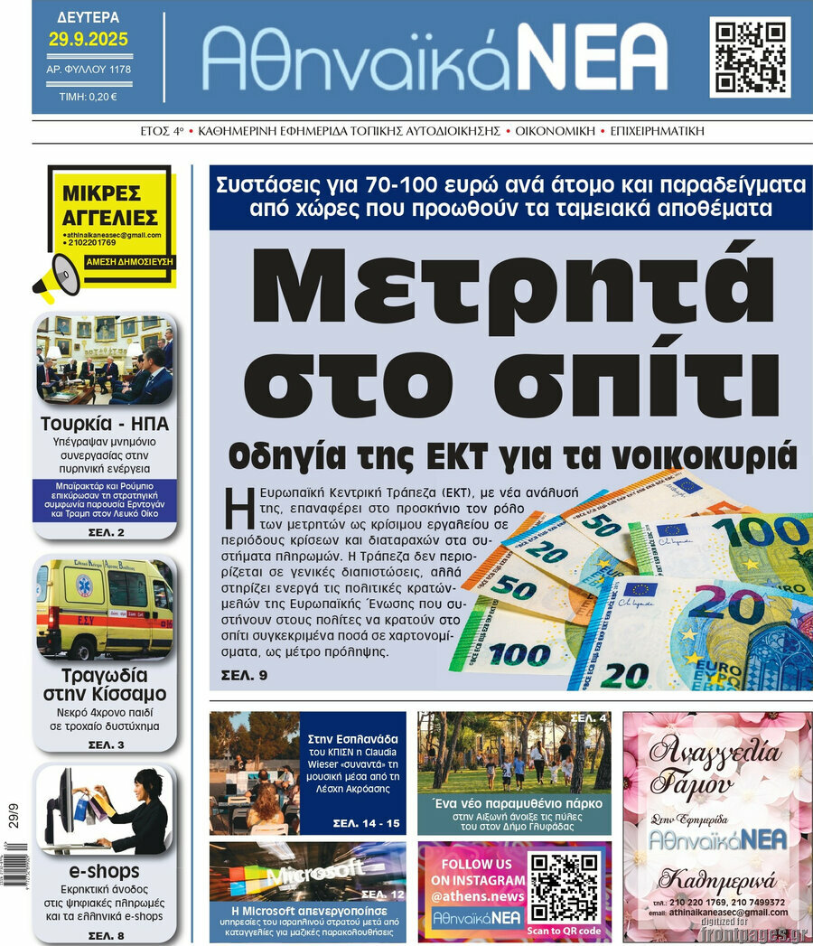 Αθηναϊκά Νέα