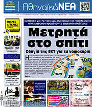 /Αθηναϊκά Νέα