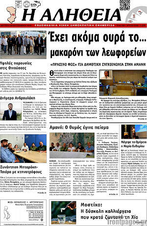 Πρωτοσέλιδο Η Αλήθεια