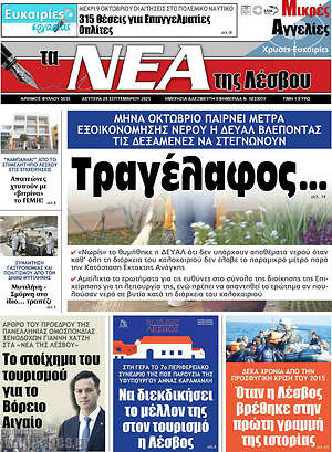 Πρωτοσέλιδο Νέα της Λέσβου