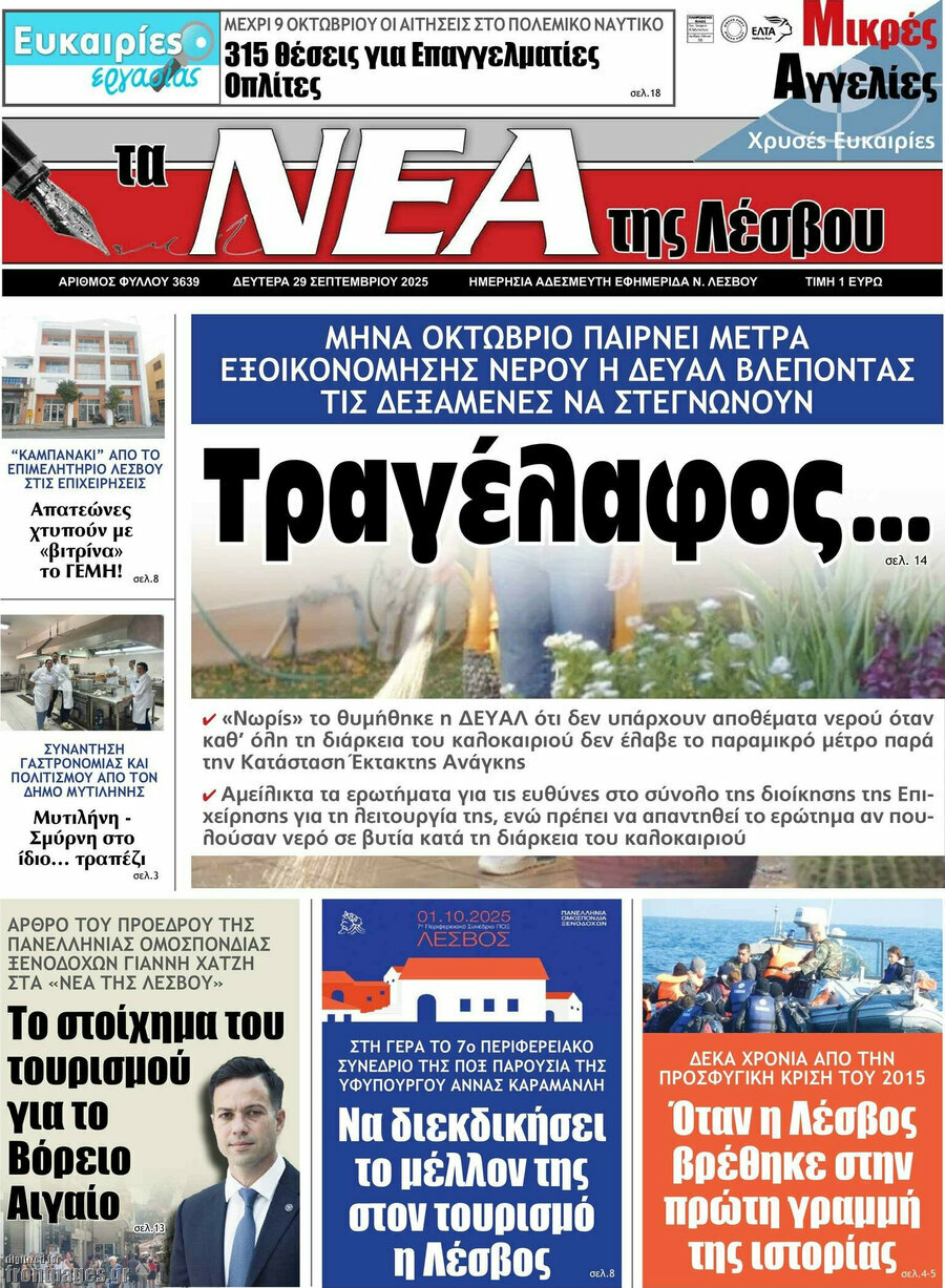Νέα της Λέσβου