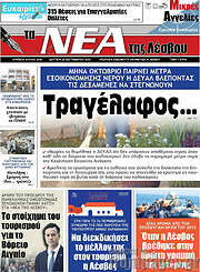 /Νέα της Λέσβου