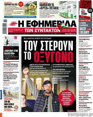 Η εφημερίδα των συντακτών: Του στερούν το οξυγόνο