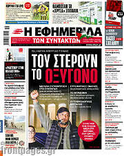 /Η εφημερίδα των συντακτών
