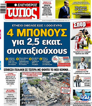 Ελεύθερος Τύπος: 4 μπόνους για 2,5 εκατ. συνταξιούχους