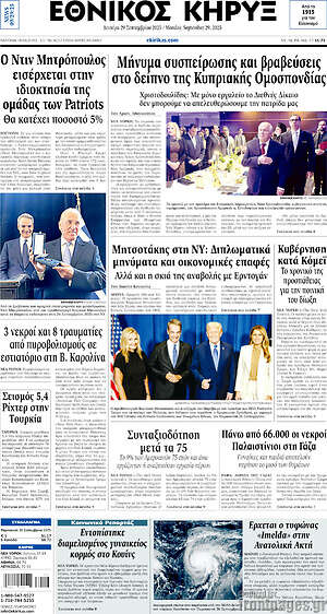 Πρωτοσέλιδο Εθνικός Κήρυξ