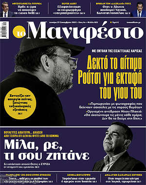Πρωτοσέλιδο εφημερίδας Manifesto - protoselida